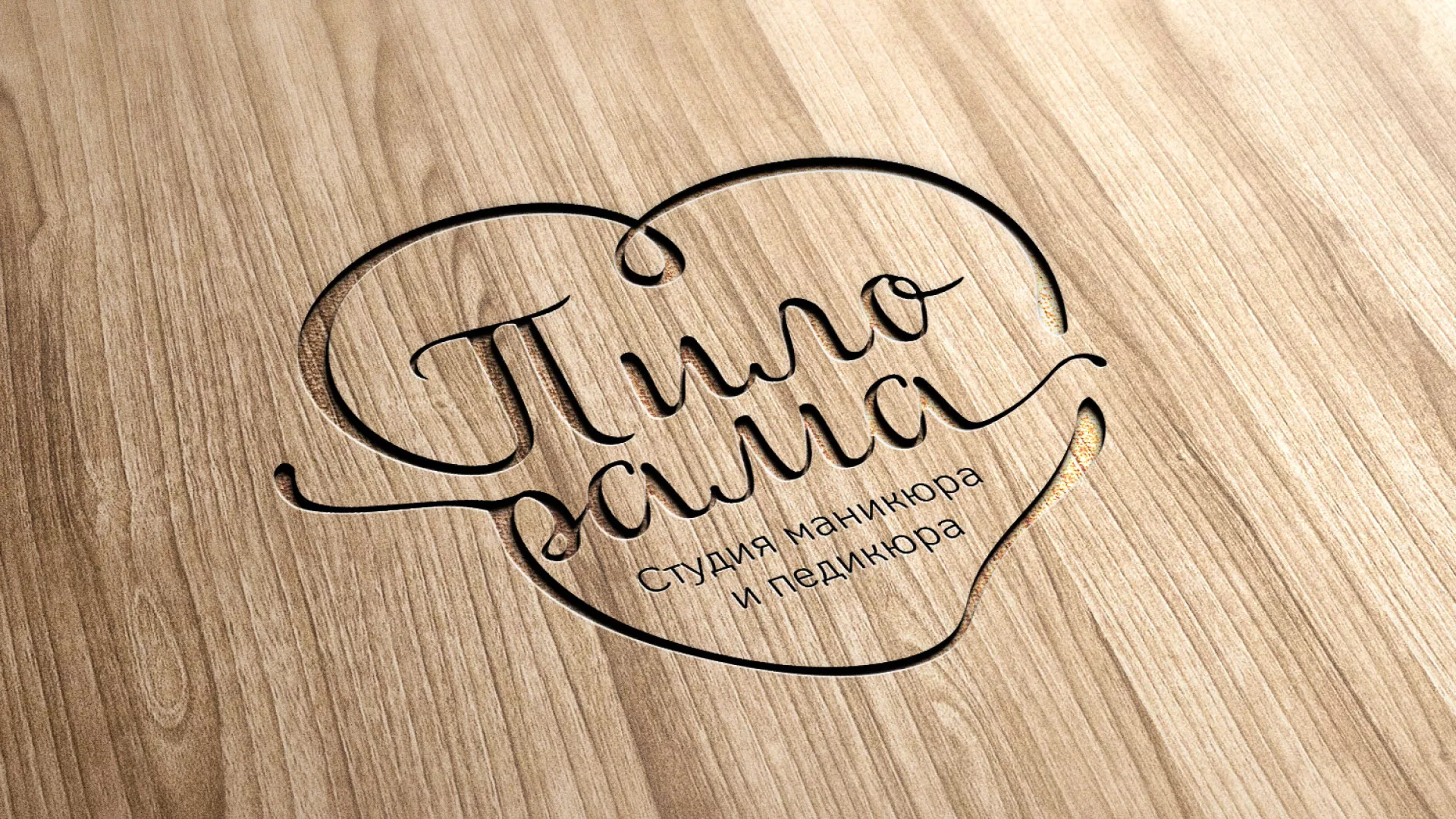 Разработка логотипа студии маникюра и педикюра «Пилорама» в Чернушке